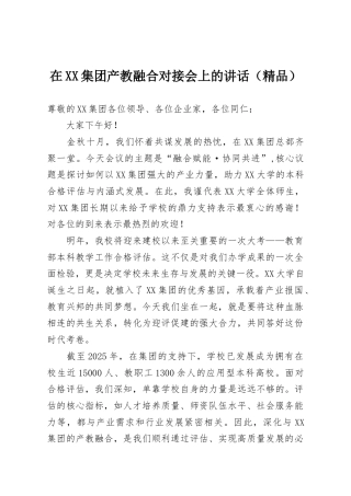 在XX集团产教融合对接会上的讲话（精品）