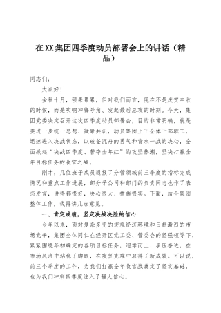 在XX集团四季度动员部署会上的讲话（精品）
