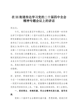在XX街道传达学习党的二十届四中全会精神专题会议上的讲话