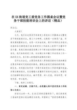 在XX街道党工委党务工作圆桌会议暨党务干部技能培训会上的讲话（精品）