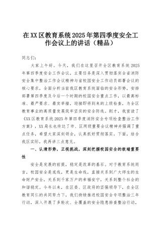 在XX区教育系统2025年第四季度安全工作会议上的讲话（精品）