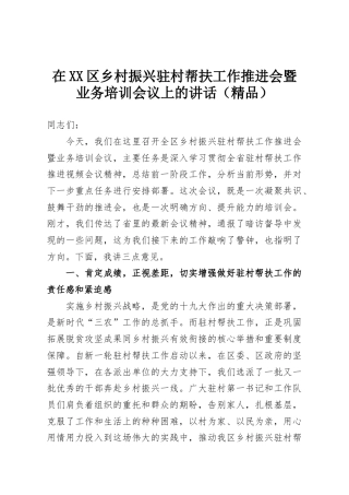 在XX区乡村振兴驻村帮扶工作推进会暨业务培训会议上的讲话（精品）