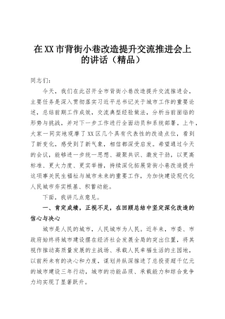 在XX市背街小巷改造提升交流推进会上的讲话（精品）