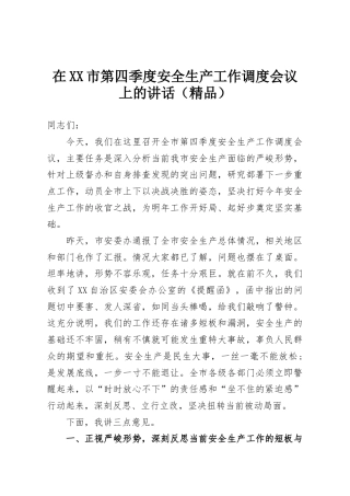 在XX市第四季度安全生产工作调度会议上的讲话（精品）