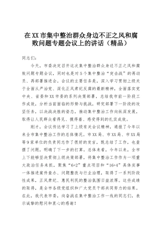 在XX市集中整治群众身边不正之风和腐败问题专题会议上的讲话（精品）