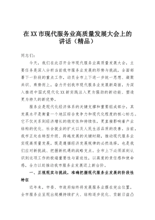 在XX市现代服务业高质量发展大会上的讲话（精品）