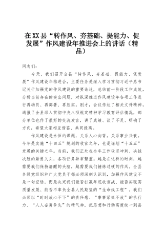 在XX县“转作风、夯基础、提能力、促发展”作风建设年推进会上的讲话（精品）