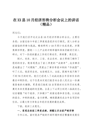 在XX县10月经济形势分析会议上的讲话（精品）