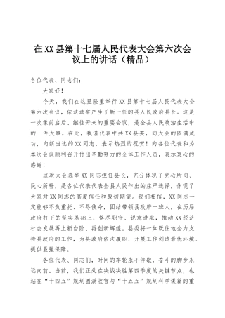 在XX县第十七届人民代表大会第六次会议上的讲话（精品）