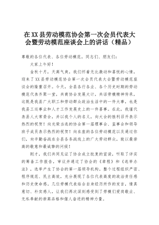 在XX县劳动模范协会第一次会员代表大会暨劳动模范座谈会上的讲话（精品）