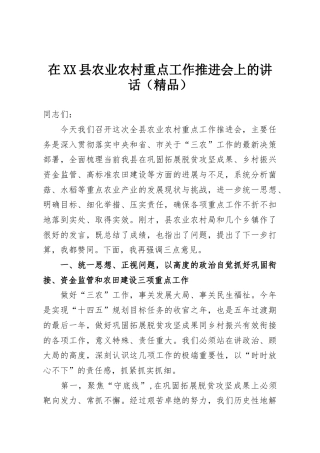 在XX县农业农村重点工作推进会上的讲话（精品）