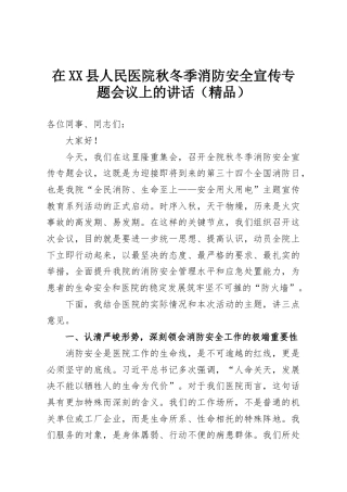 在XX县人民医院秋冬季消防安全宣传专题会议上的讲话（精品）