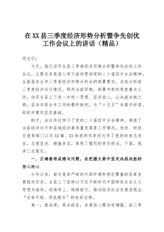 在XX县三季度经济形势分析暨争先创优工作会议上的讲话（精品）