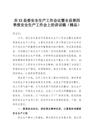 在XX县委安全生产工作会议暨全县第四季度安全生产工作会上的讲话稿（精品）