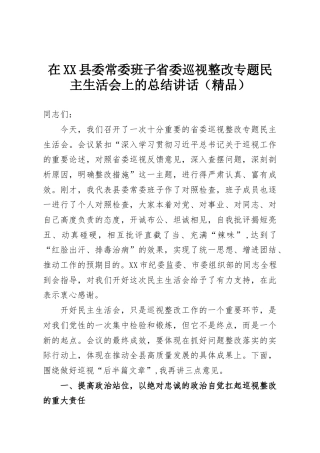 在XX县委常委班子省委巡视整改专题民主生活会上的总结讲话（精品）