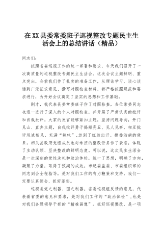 在XX县委常委班子巡视整改专题民主生活会上的总结讲话（精品）