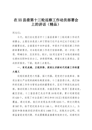在XX县委第十三轮巡察工作动员部署会上的讲话（精品）