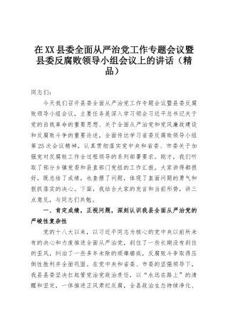 在XX县委全面从严治党工作专题会议暨县委反腐败领导小组会议上的讲话（精品）
