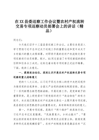 在XX县委巡察工作会议暨农村产权流转交易专项巡察动员部署会上的讲话（精品）