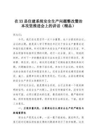 在XX县住建系统安全生产问题整改暨治本攻坚推进会上的讲话（精品）