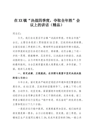在XX镇“决战四季度，夺取全年胜”会议上的讲话（精品）