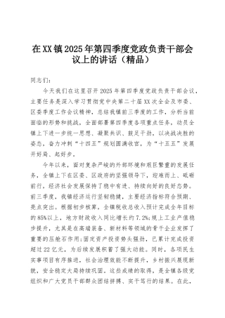在XX镇2025年第四季度党政负责干部会议上的讲话（精品）