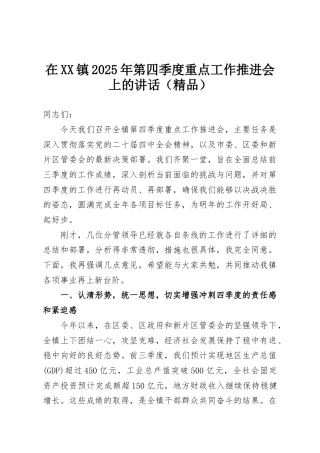 在XX镇2025年第四季度重点工作推进会上的讲话（精品）