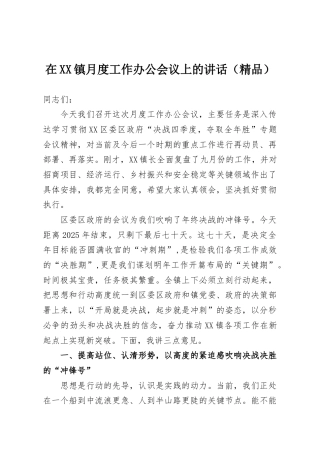 在XX镇月度工作办公会议上的讲话（精品）