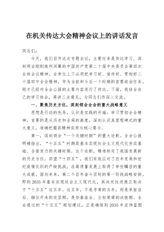 在机关传达大会精神会议上的讲话发言