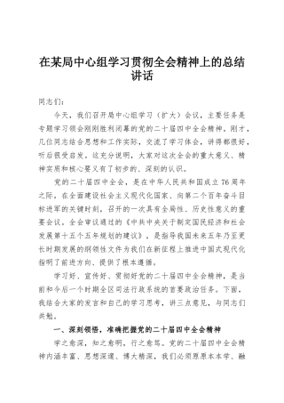 在某局中心组学习贯彻全会精神上的总结讲话