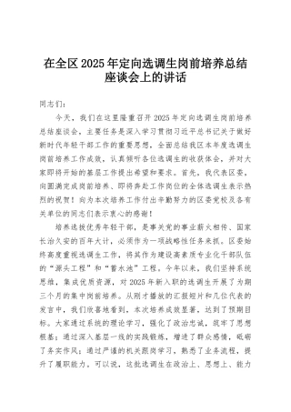 在全区2025年定向选调生岗前培养总结座谈会上的讲话