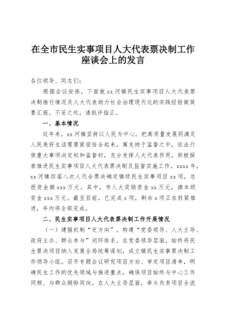 在全市民生实事项目人大代表票决制工作座谈会上的发言