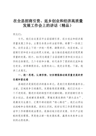 在全县招商引资、返乡创业和经济高质量发展工作会上的讲话（精品）