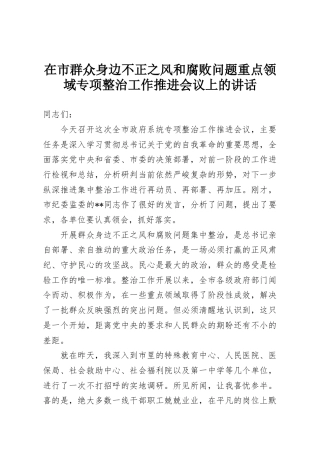 在市群众身边不正之风和腐败问题重点领域专项整治工作推进会议上的讲话