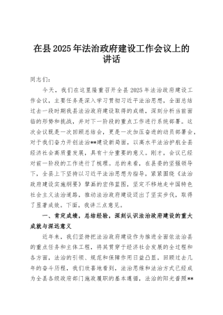 在县2025年法治政府建设工作会议上的讲话