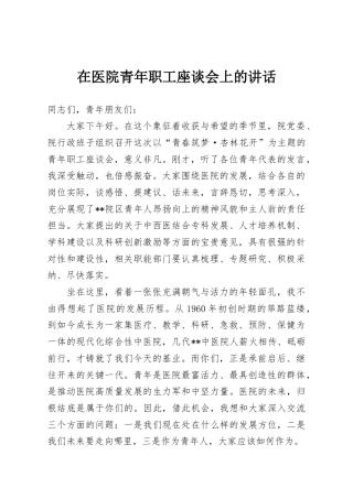 在医院青年职工座谈会上的讲话