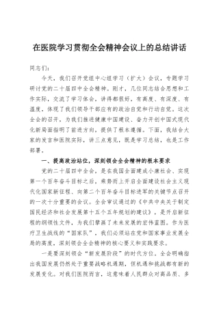 在医院学习贯彻全会精神会议上的总结讲话