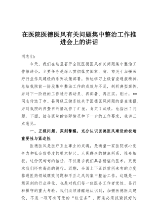 在医院医德医风有关问题集中整治工作推进会上的讲话