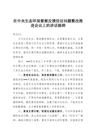 在中央生态环保督察反馈信访问题整改推进会议上的讲话提纲