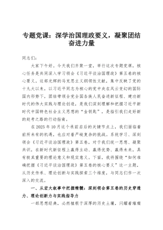 专题党课：深学治国理政要义，凝聚团结奋进力量