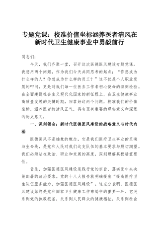 专题党课：校准价值坐标涵养医者清风在新时代卫生健康事业中勇毅前行