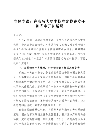 专题党课：在服务大局中找准定位在实干担当中开创新局
