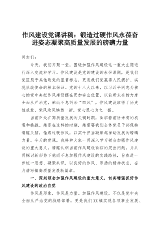 作风建设党课讲稿：锻造过硬作风永葆奋进姿态凝聚高质量发展的磅礴力量