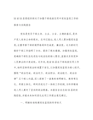 XX省XX县委组织部关于加强干部选拔任用中党性鉴别工作的探索与实践报告