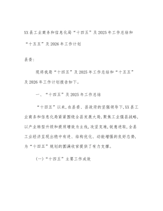 XX县工业商务和信息化局“十四五”及2025年工作总结和“十五五”及2026年工作计划