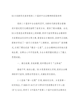 XX乡创新形式宣讲党的二十届四中全会精神的经验材料