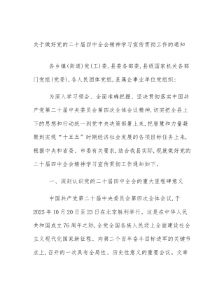关于做好党的二十届四中全会精神学习宣传贯彻工作的通知