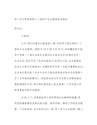 深入学习贯彻党的二十届四中全会精神宣讲报告
