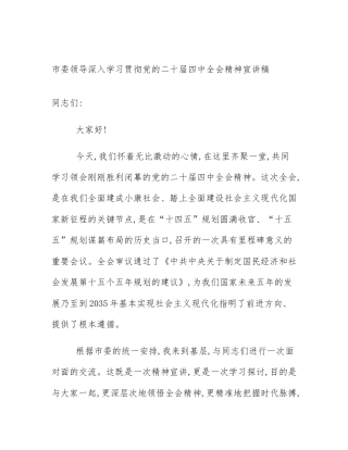 市委领导深入学习贯彻党的二十届四中全会精神宣讲稿