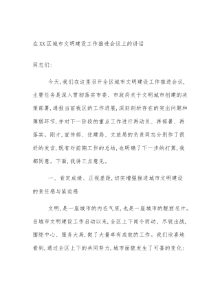 在XX区城市文明建设工作推进会议上的讲话